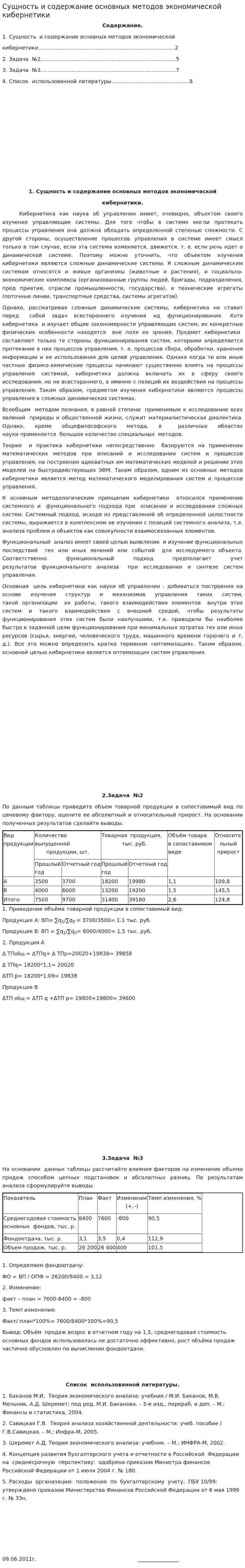 Сущность и содержание основных методов экономической кибернетики