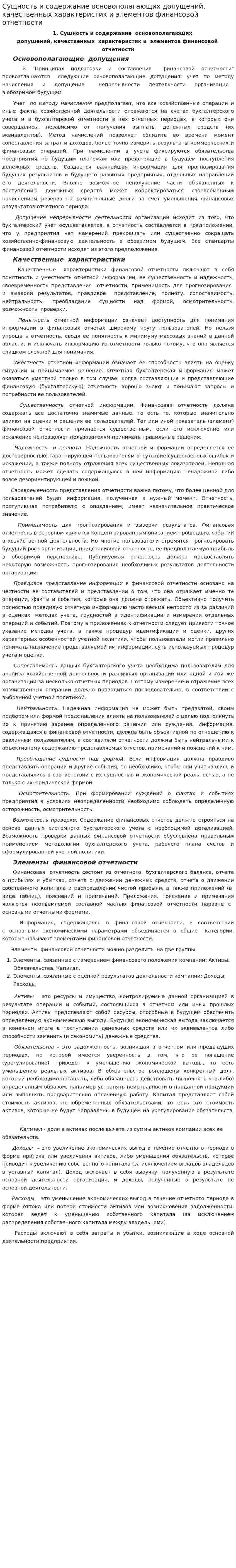 Сущность и содержание основополагающих допущений, качественных характеристик и элементов финансовой отчетности