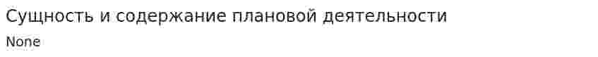 Сущность и содержание плановой деятельности