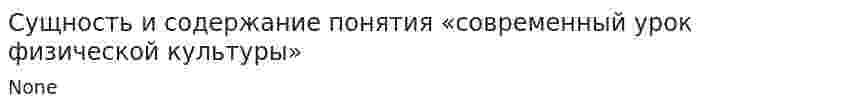 Сущность и содержание понятия «современный урок физической культуры»