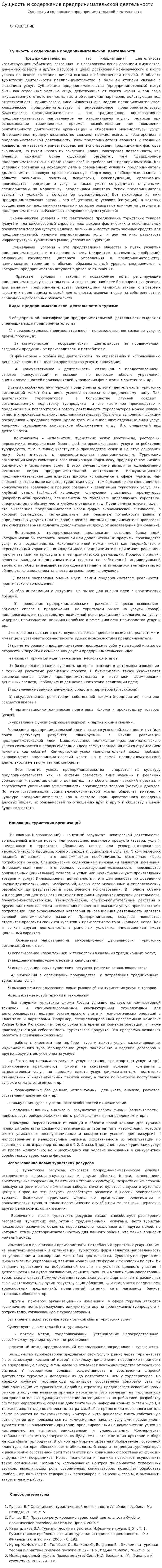 Сущность и содержание предпринимательской деятельности