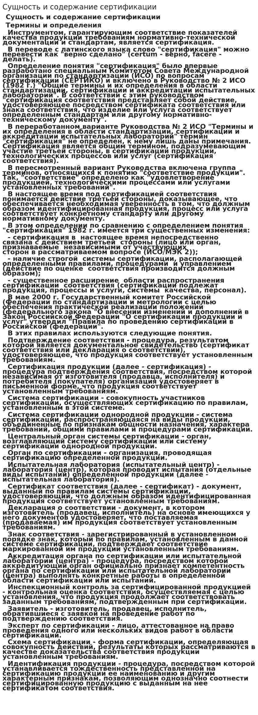 Сущность и содержание сертификации