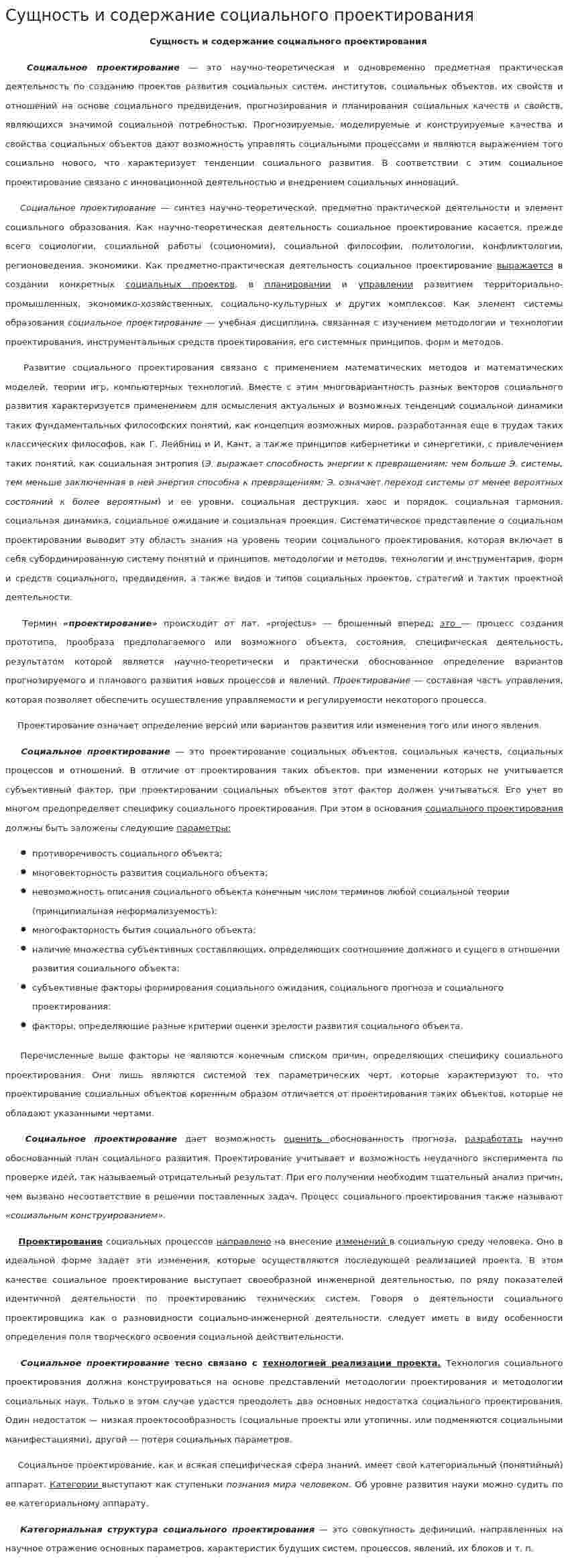 Сущность и содержание социального проектирования