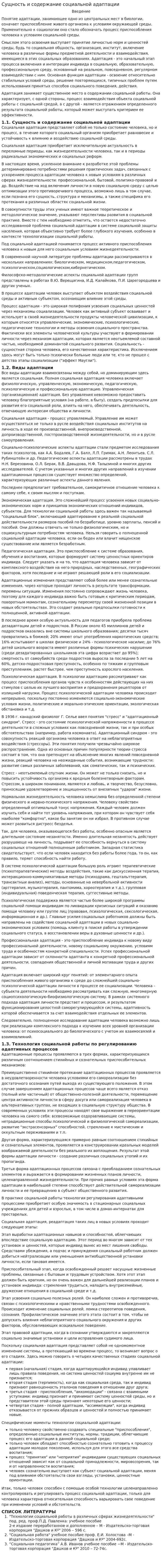 Сущность и содержание социальной адаптации