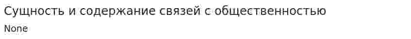 Сущность и содержание связей с общественностью