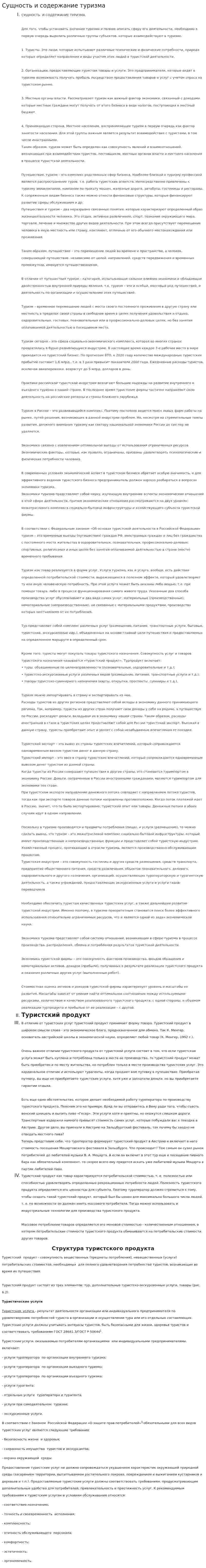 Сущность и содержание туризма