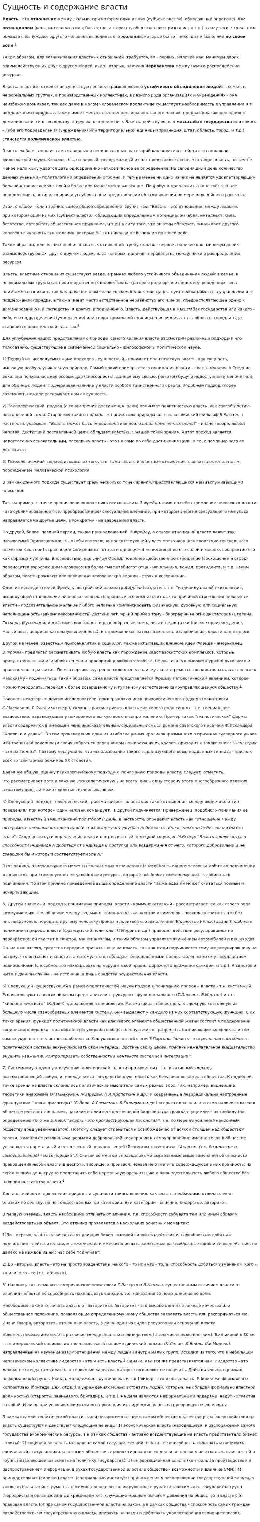 Сущность и содержание власти