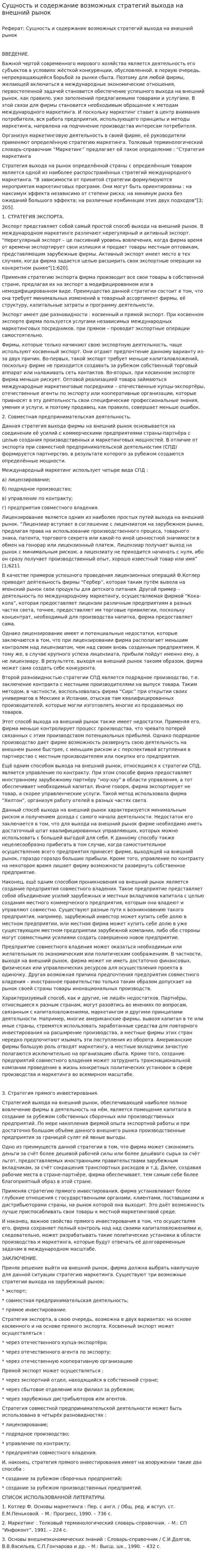 Сущность и содержание возможных стратегий выхода на внешний рынок