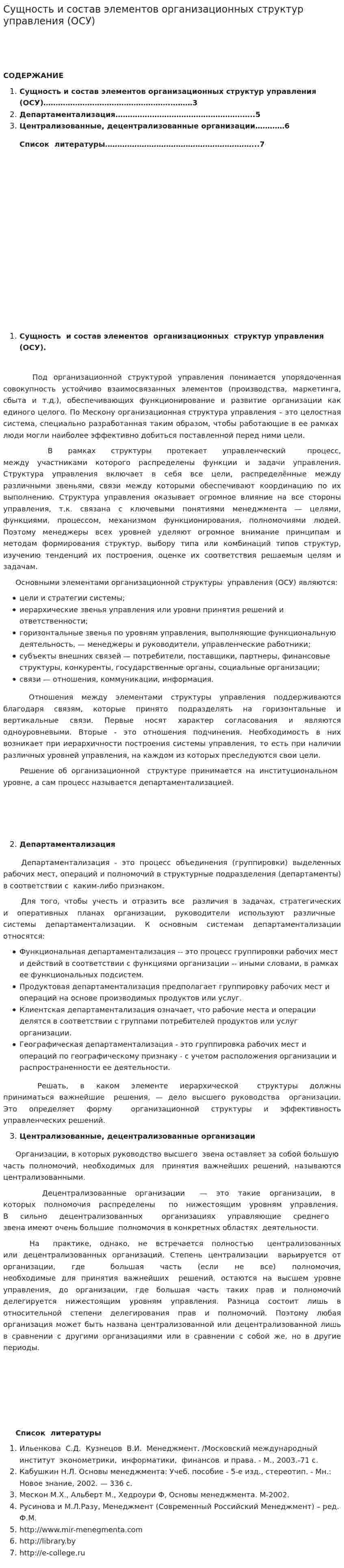 Сущность и состав элементов организационных структур управления (ОСУ)