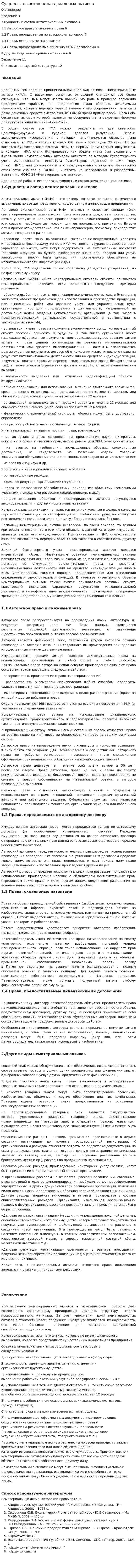 Сущность и состав нематериальных активов