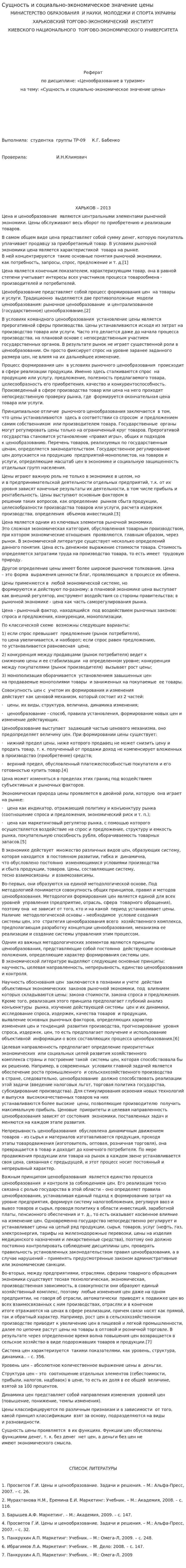 Сущность и социально-экономическое значение цены