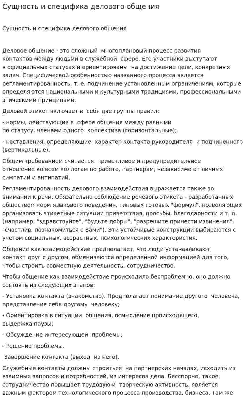 Сущность и специфика делового общения