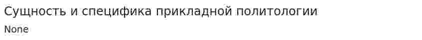 Сущность и специфика прикладной политологии