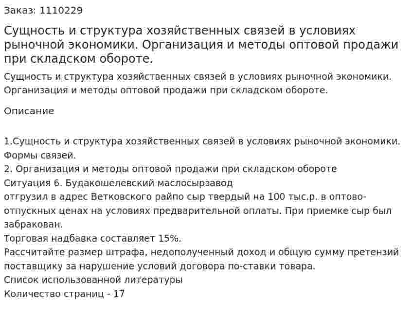 Сущность и структура хозяйственных связей в условиях рыночной экономики. Организация и методы оптовой продажи при складском обороте. (контрольная работа) 