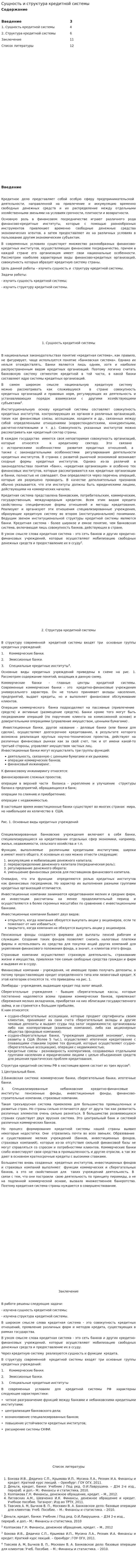 Сущность и структура кредитной системы. 2