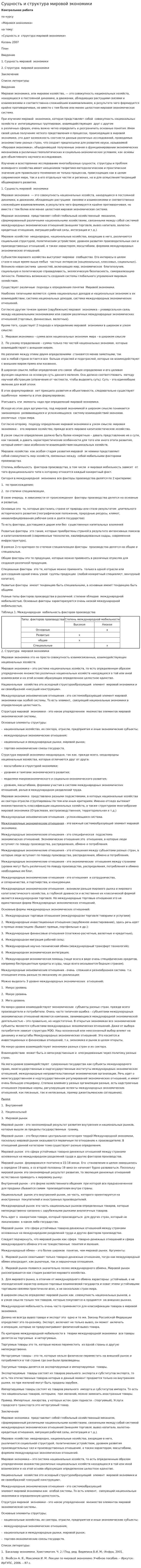 Сущность и структура мировой экономики. 3