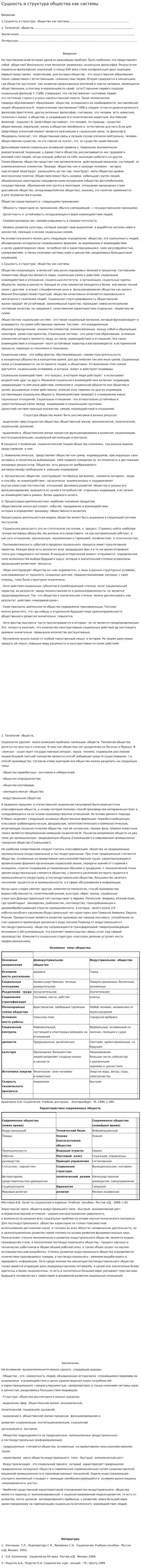 Сущность и структура общества как системы