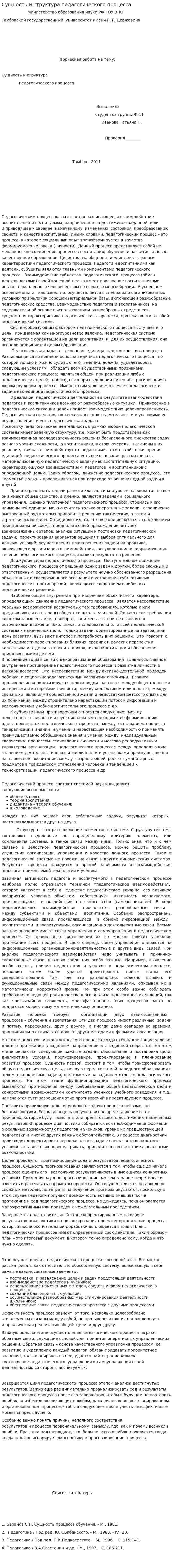 Сущность и структура педагогического процесса