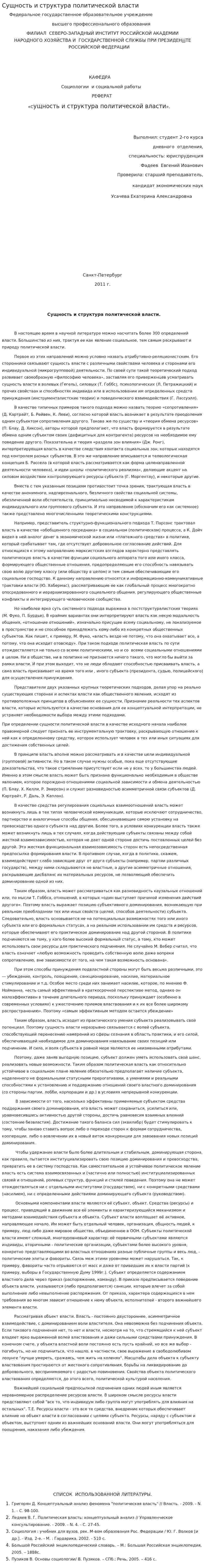 Сущность и структура политической власти