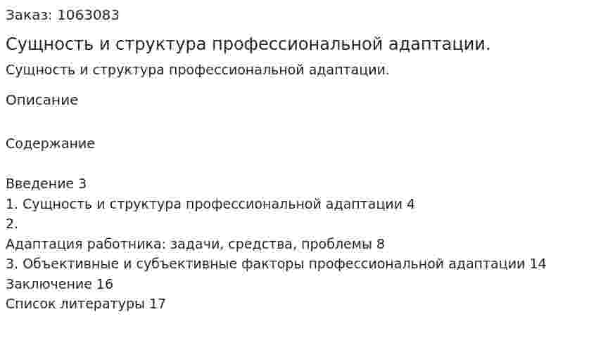 Сущность и структура профессиональной адаптации. (реферат) 