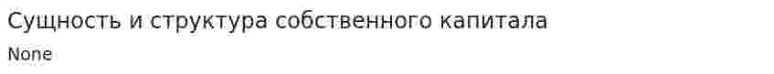 Сущность и структура собственного капитала