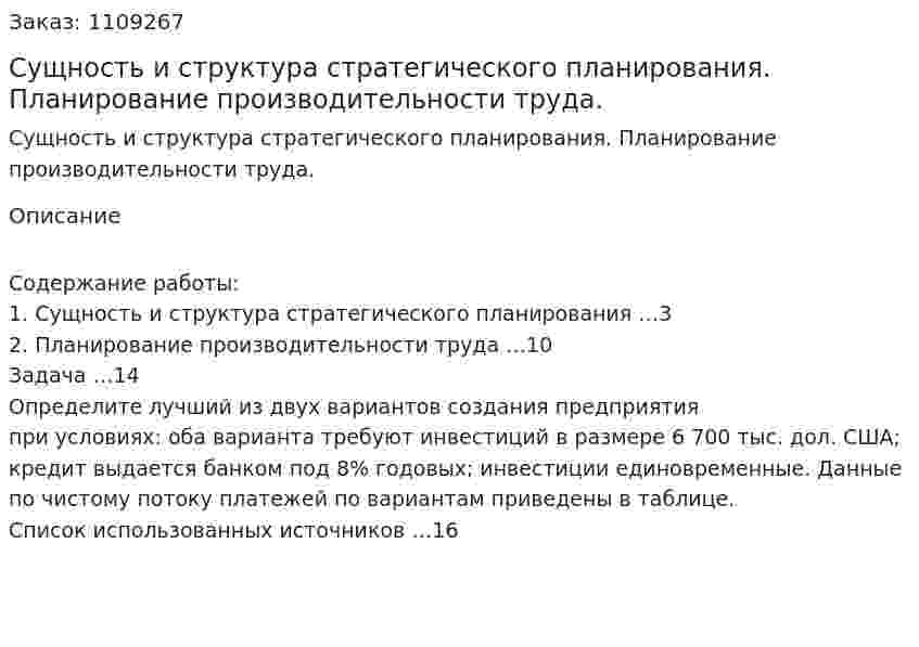 Сущность и структура стратегического планирования. Планирование производительности труда. (контрольная работа) 
