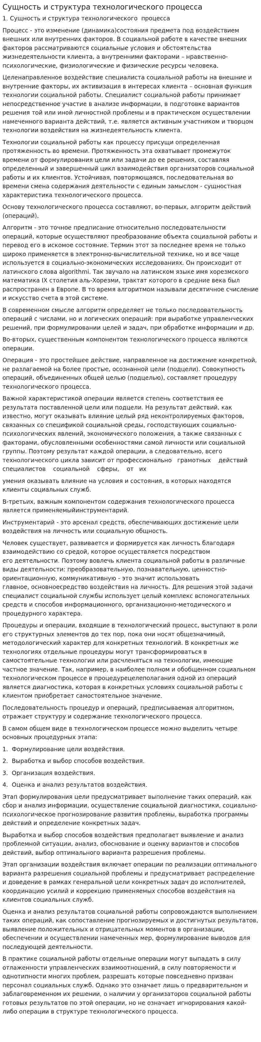 Сущность и структура технологического процесса