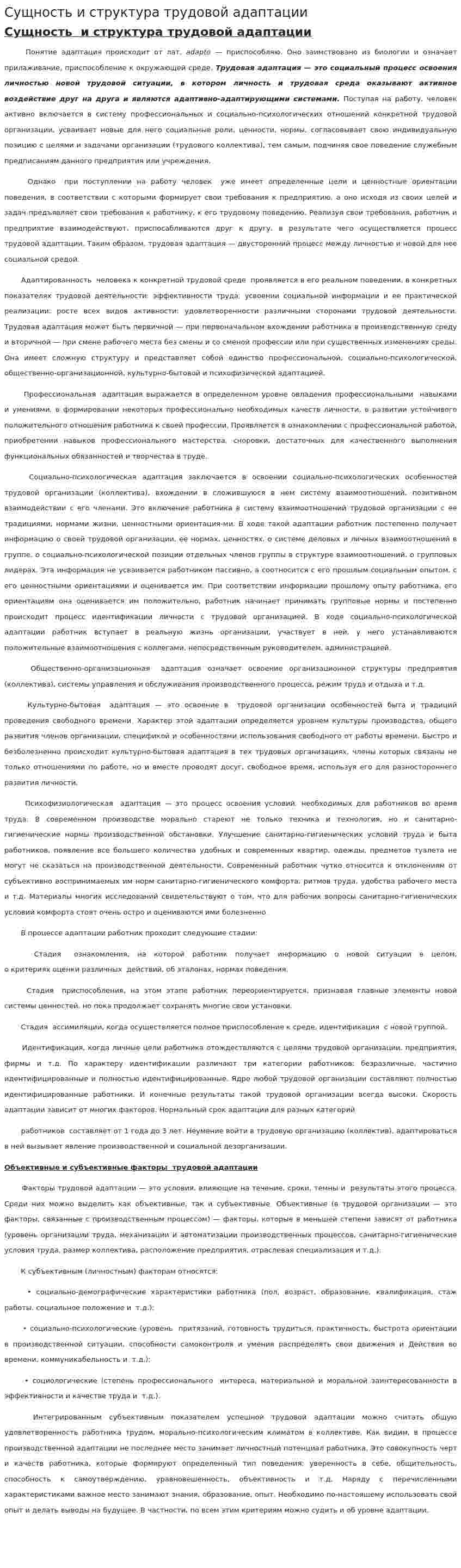 Сущность и структура трудовой адаптации