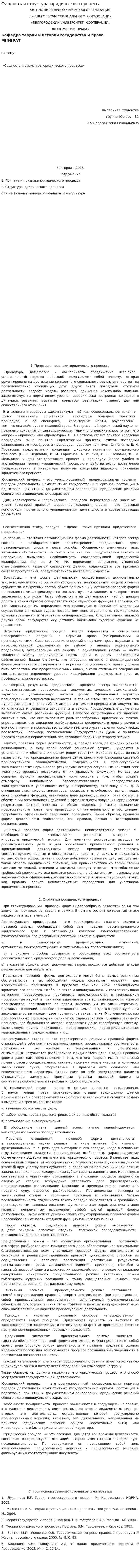 Сущность и структура юридического процесса