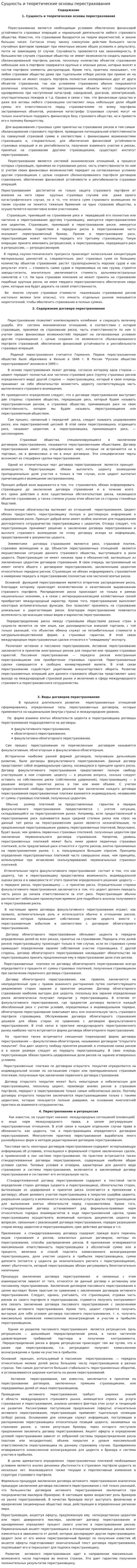 Сущность и теоретические основы перестрахования