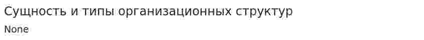 Сущность и типы организационных структур
