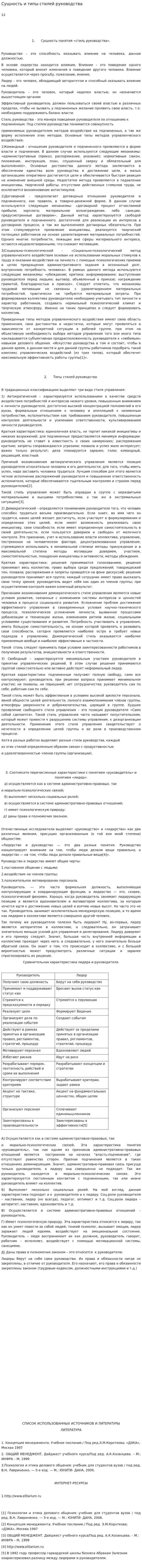 Сущность и типы стилей руководства