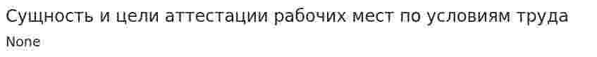 Сущность и цели аттестации рабочих мест по условиям труда