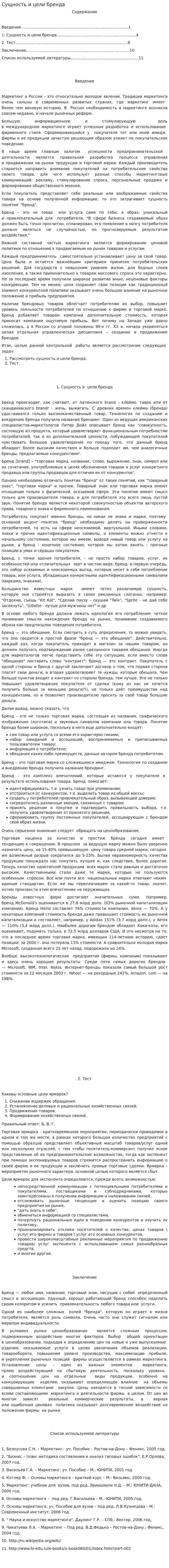Сущность и цели бренда. 4