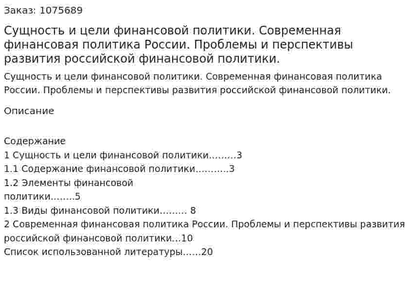 Сущность и цели финансовой политики. Современная финансовая политика России. Проблемы  и перспективы развития российской финансовой политики. (курсовая работа) 