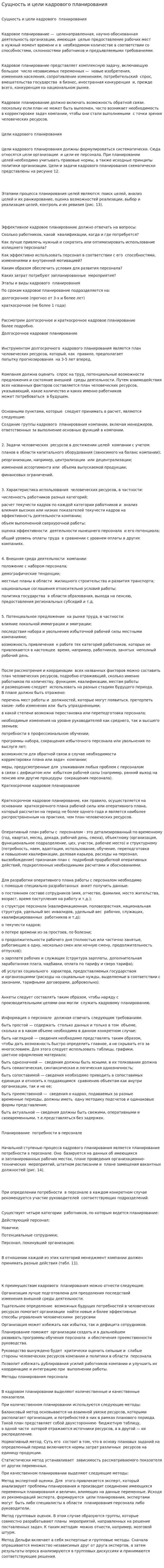 Сущность и цели кадрового планирования