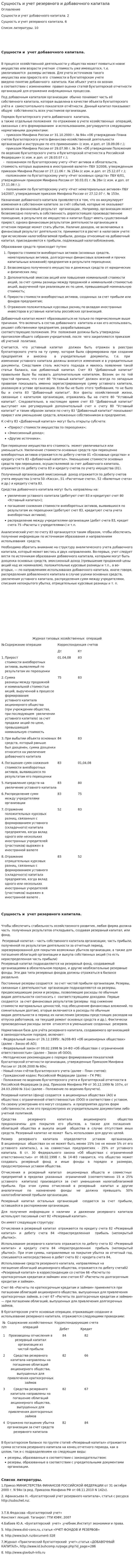Сущность и учет резервного и добавочного капитала