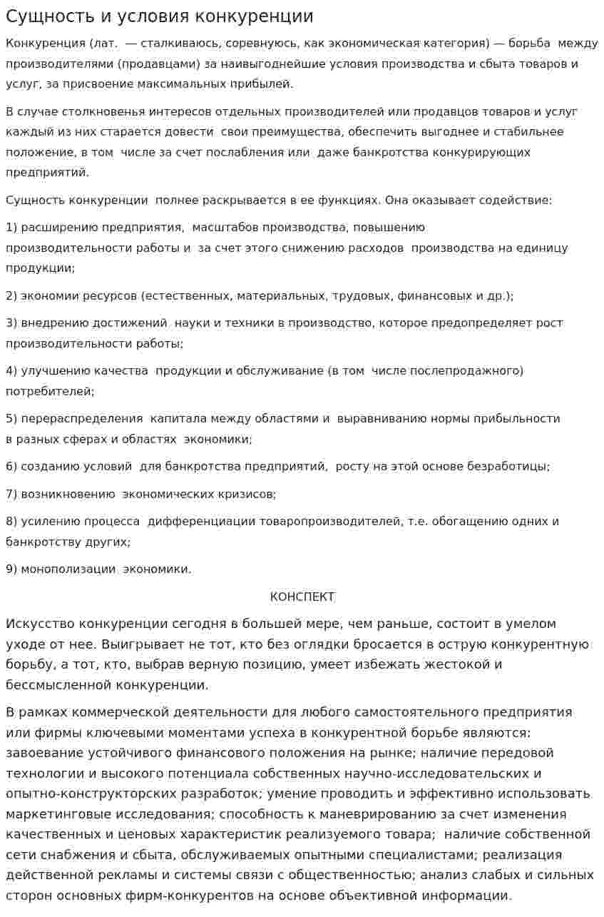 Сущность и условия конкуренции