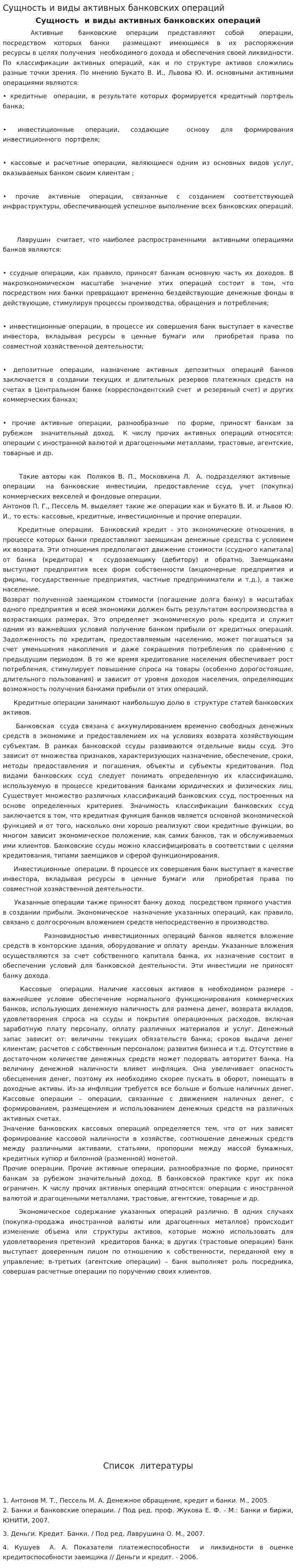 Сущность и виды активных банковских операций