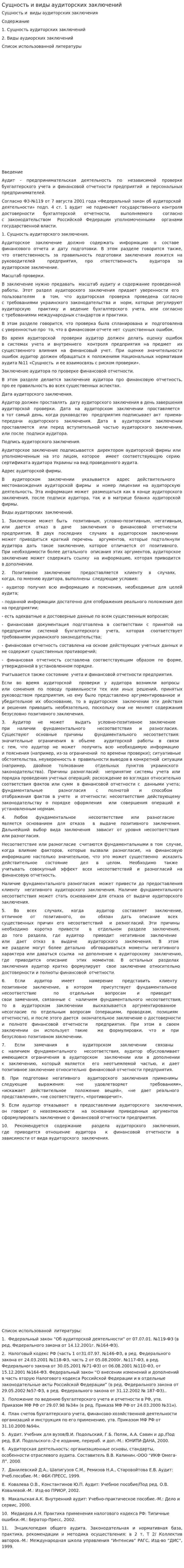 Сущность и виды аудиторских заключений