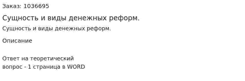 Сущность и виды денежных реформ.  