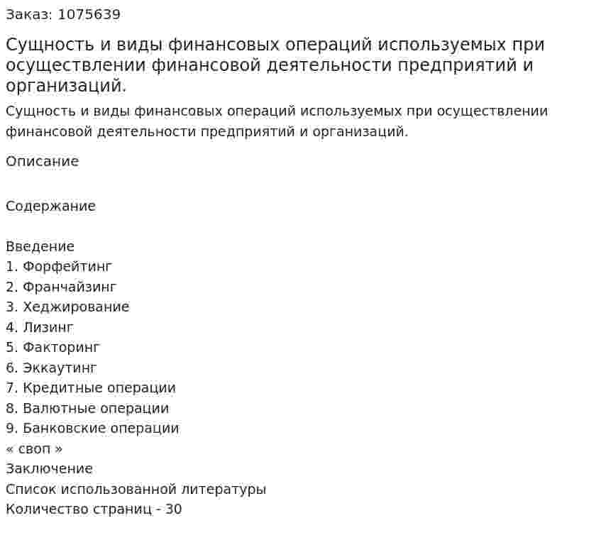 Сущность и виды финансовых операций используемых при осуществлении финансовой деятельности предприятий и организаций. (реферат) 