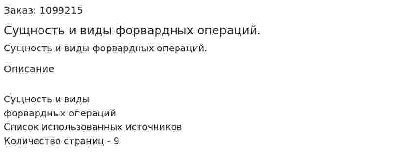 Сущность и виды форвардных операций. (реферат) 