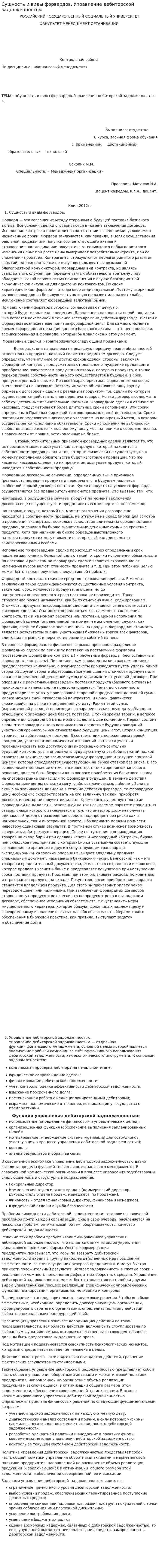 Сущность и виды форвардов. Управление дебиторской задолженностью