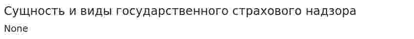 Сущность и виды государственного страхового надзора