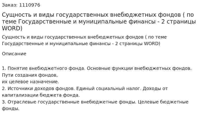 Сущность и виды государственных внебюджетных фондов (ответ на экзаменационный вопрос по теме Государственные и муниципальные финансы - 2 страницы WORD) 