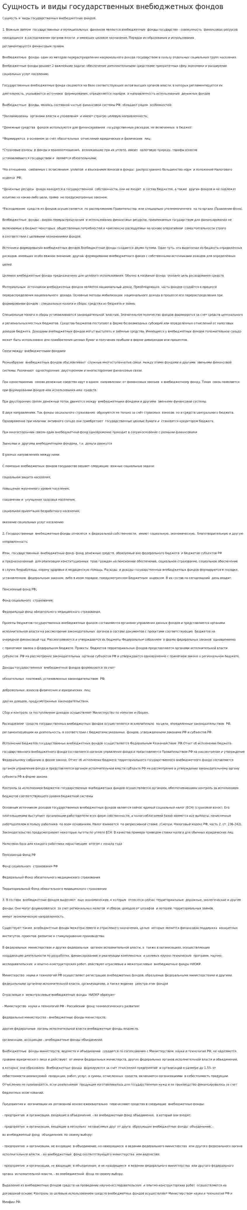 Сущность и виды государственных внебюджетных фондов