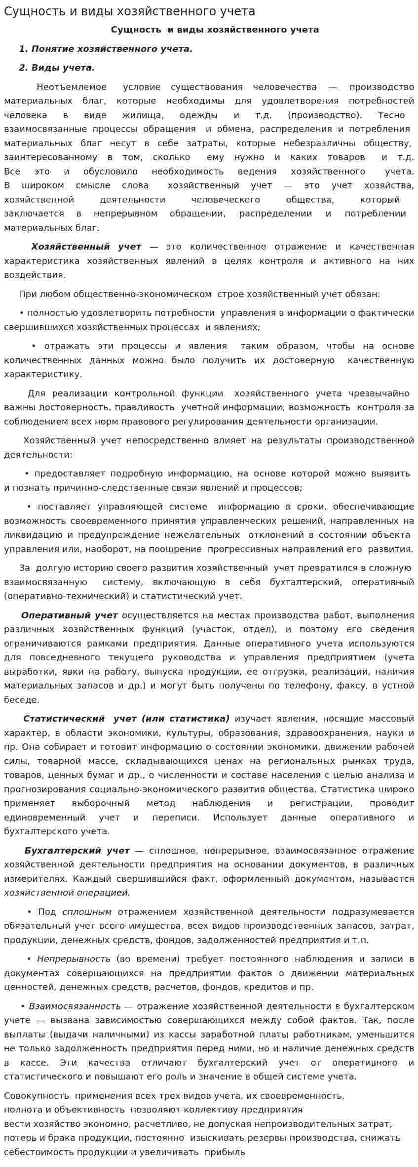 Сущность и виды хозяйственного учета