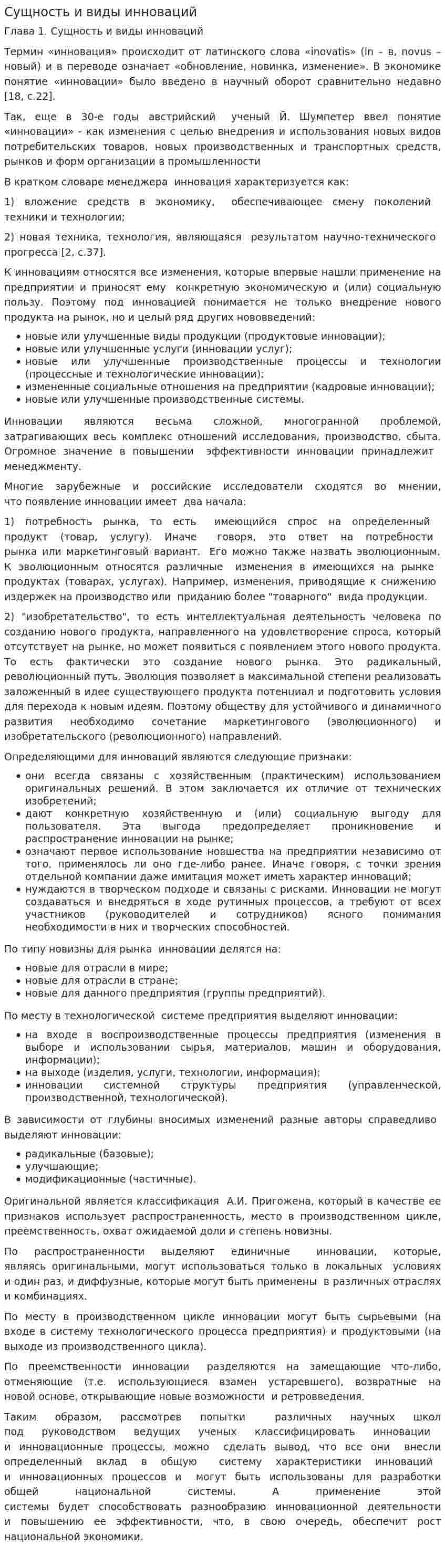 Сущность и виды инноваций