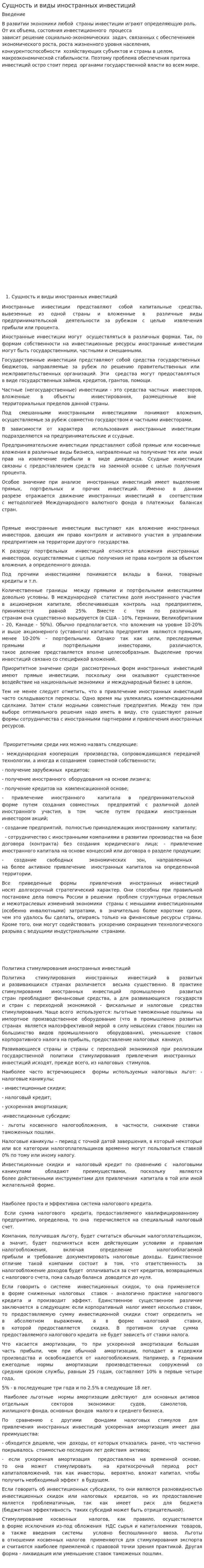 Сущность и виды иностранных инвестиций
